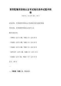 營養(yǎng)配餐師資格認(rèn)證考試報名條件試題沖刺卷