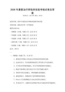 2026年康復(fù)治療師臨床技能考核試卷及答案