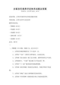 古箏音樂素養評定體系試題及答案
