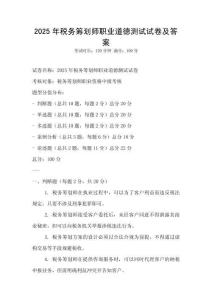 2025年稅務籌劃師職業道德測試試卷及答案