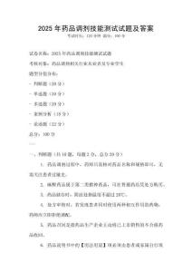 2025年藥品調(diào)劑技能測試試題及答案