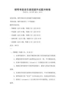 鋼琴考級音樂表現提升試題沖刺卷