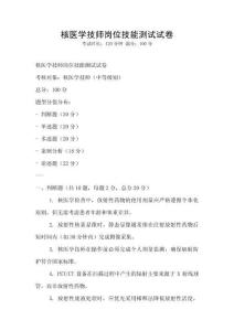 核醫(yī)學(xué)技師崗位技能測試試卷