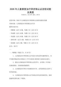 2026年兒童康復(fù)治療師資格認(rèn)證流程試題及真題