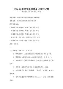 2026年鋼琴演奏等級考試細則試題