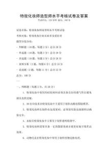 特效化妝師造型師水平考核試卷及答案