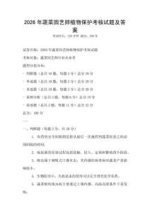 2026年蔬菜園藝師植物保護考核試題及答案