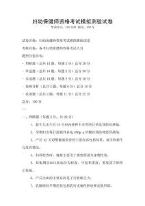婦幼保健師資格考試模擬測驗試卷