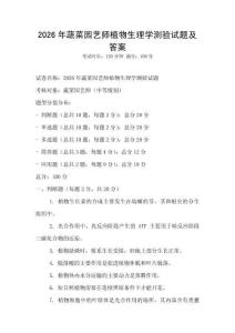 2026年蔬菜園藝師植物生理學測驗試題及答案