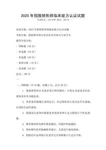 2025年假肢矯形師臨床能力認(rèn)證試題