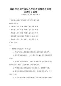 2026年房地產經紀人全國考試報名注意事項試題及真題