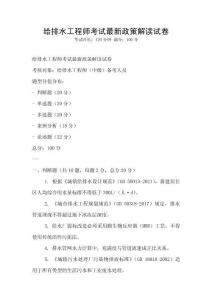 給排水工程師考試最新政策解讀試卷