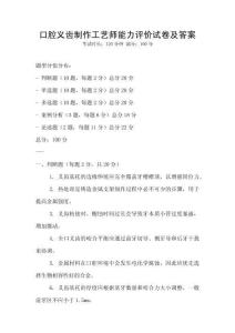 口腔義齒制作工藝師能力評價試卷及答案