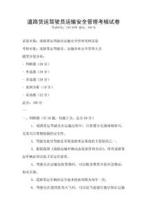道路貨運駕駛員運輸安全管理考核試卷