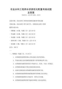 農業水利工程師水資源優化配置考核試題及答案