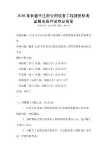 2026年长春市注册公用设备工程师资格考试报名条件试卷及答案