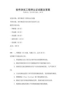 軟件測試工程師認證試題及答案