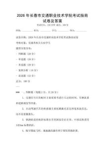2026年長春市交通職業技術學院考試指南試卷及答案