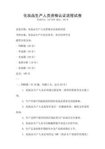 化妝品生產人員資格認證流程試卷