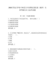 2025黑龍江伊春豐林縣公開招聘紀委監(jiān)委（編外）專職駕駛員2人備考試題附答案解析
