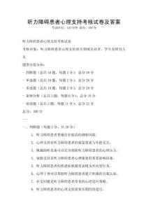 听力障碍患者心理支持考核试卷及答案