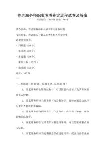 養老服務師職業素養鑒定流程試卷及答案