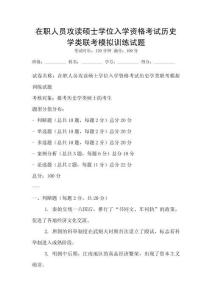 在職人員攻讀碩士學(xué)位入學(xué)資格考試歷史學(xué)類聯(lián)考模擬訓(xùn)練試題