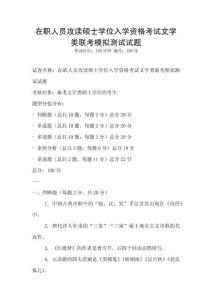 在職人員攻讀碩士學位入學資格考試文學類聯考模擬測試試題