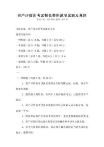 資產評估師考試報名費用說明試題及真題