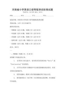 河南省小学英语口语等级测试标准试题