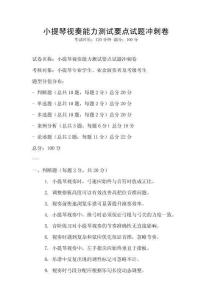 小提琴視奏能力測試要點試題沖刺卷