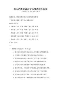 器樂藝術實踐評定標準試題及答案
