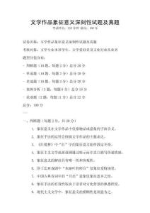 文學作品象征意義深刻性試題及真題