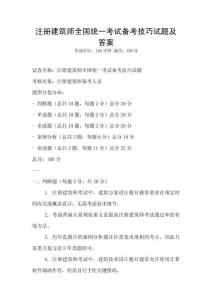 注册建筑师全国统一考试备考技巧试题及答案
