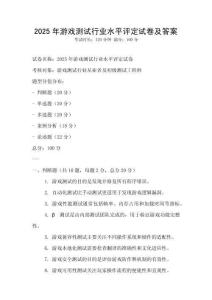 2025年游戲測試行業水平評定試卷及答案