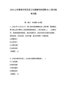 2025山東聊城市陽谷縣衛(wèi)生健康系統(tǒng)招聘66人筆試備考試題附答案解析