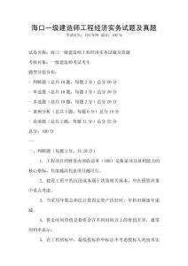 海口一級建造師工程經濟實務試題及真題