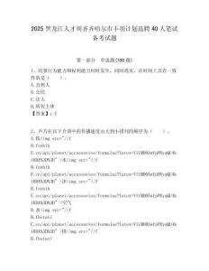 2025黑龍江人才周齊齊哈爾市豐羽計(jì)劃選聘40人筆試備考試題附答案解析