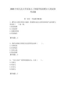 2025中國(guó)人民大學(xué)高瓴人工智能學(xué)院招聘2人筆試參考試題附答案解析