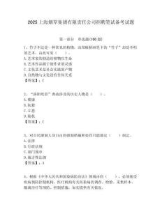 2025上海煙草集團(tuán)有限責(zé)任公司招聘筆試備考試題附答案解析