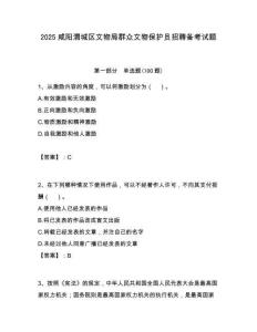 2025咸陽渭城區(qū)文物局群眾文物保護(hù)員招聘?jìng)淇荚囶}附答案解析