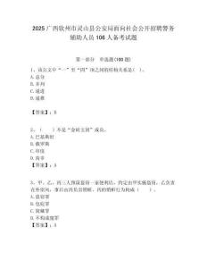 2025廣西欽州市靈山縣公安局面向社會(huì)公開招聘警務(wù)輔助人員106人備考試題附答案解析