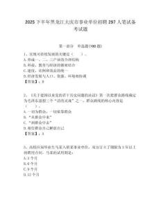 2025下半年黑龍江大慶市事業(yè)單位招聘297人筆試備考試題附答案解析