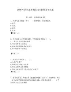 2025中國(guó)聯(lián)通暑期實(shí)習(xí)生招聘?jìng)淇荚囶}附答案解析