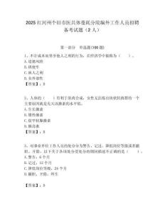 2025红河州个旧市医共体蔓耗分院编外工作人员招聘备考试题（2人）附答案解析