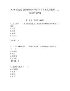 2025福建廈門熹海高級(jí)中學(xué)招聘非在編英語教師1人筆試參考試題附答案解析