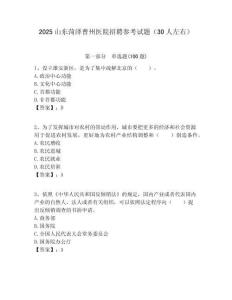 2025山东菏泽曹州医院招聘参考试题（30人左右）附答案解析