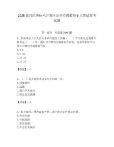 2025嘉興經(jīng)濟(jì)技術(shù)開發(fā)區(qū)公開招聘教師9人筆試參考試題附答案解析