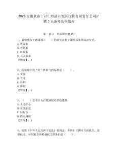 2025安徽黃山市祁門經濟開發區投資有限責任公司招聘5人備考歷年題庫及答案解析（奪冠）
