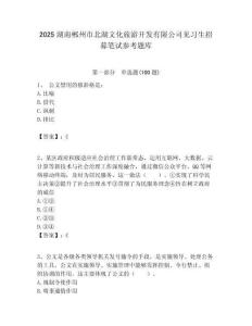 2025湖南郴州市北湖文化旅游開發有限公司見習生招募筆試參考題庫附答案解析